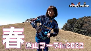 【春の登山コーデ】美容師のあきさんが選ぶ春の登山ウェア紹介します