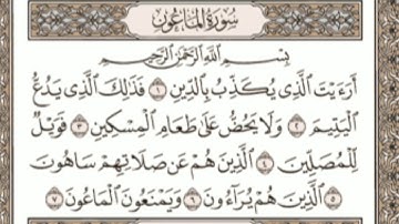 السورة الماعون بالصوت الشيخ ابو بكر الشاطري