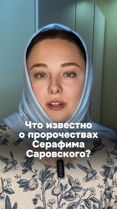 Пророчества Серафима Саровского? #рекомендации - YouTube