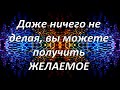 ДАЖЕ НИЧЕГО НЕ ДЕЛАЯ, ВЫ МОЖЕТЕ ПОЛУЧИТЬ ЖЕЛАЕМОЕ | САДХГУРУ#законпритяжения #воображение #силамысли