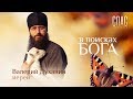 В ПОИСКАХ БОГА. ИЕРЕЙ ВАЛЕРИЙ ДУХАНИН. ОТ АТЕИСТА ДО СВЯЩЕННИКА