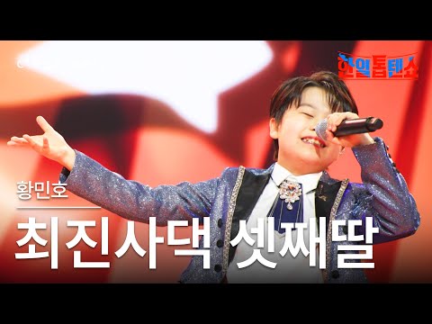 [클린버전] 황민호(ファン・ミノ) - 최진사댁 셋째딸(チェ進士の三女)｜⚡한일톱텐쇼⚡250610