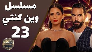 Wen Kenti EP 23 | Where Were You Series Episode 23 New High-Quality Version