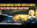 Если народ теряет веру в БОГА  то его постигают бедствия. Страшное пророчество Матроны о России.