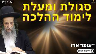 סגולת ומעלת לימוד ההלכה - הרב עופר ארז✨בית הכנסת נשרף⏰לתרומה בתיאור👇