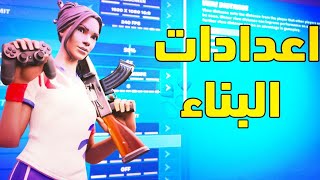 فورت نايت - اعدادات تسرع البناء و الايديت  ( راح تفيدك)