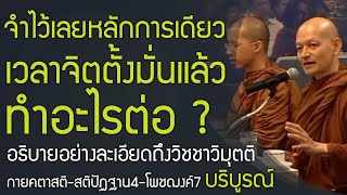 เจริญอานาปานสติ รู้ลมหายใจเข้าออก อย่างไรให้ สติปัฏฐาน 4 โพชฌงค์ 7 วิชชา วิมุตติบริบูรณ์