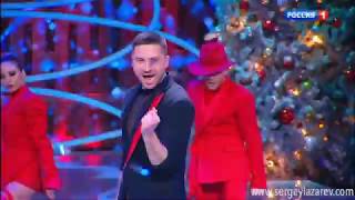 Sergey Lazarev - Я не боюсь (Новогодний голубой огонёк)