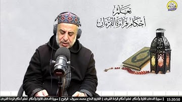 تعلم أحكام قراءة القرءان | القارئ الحاج محمد معروف قرانوح