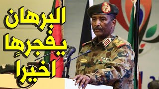 عــاااجـل : وردنــا الان عبد الفتاح البرهان يفــرح الشعب السوداني والسودانيين منذ قليل بهـذا الخبـر