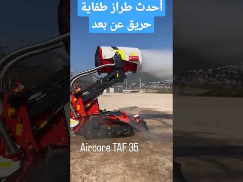 كيف يعمل أحدث طراز من طفاية حريق عن بعد