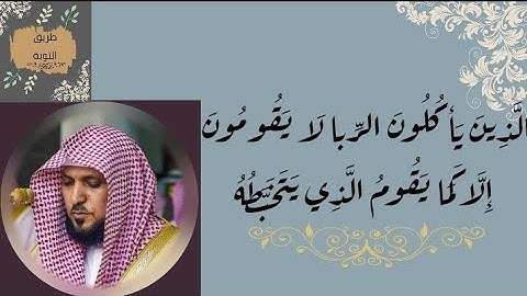 47# ماهر المعيقلي (( الذين يأكلون الربا لا يقومون )) مكررة 10 مرات سورة البقرة