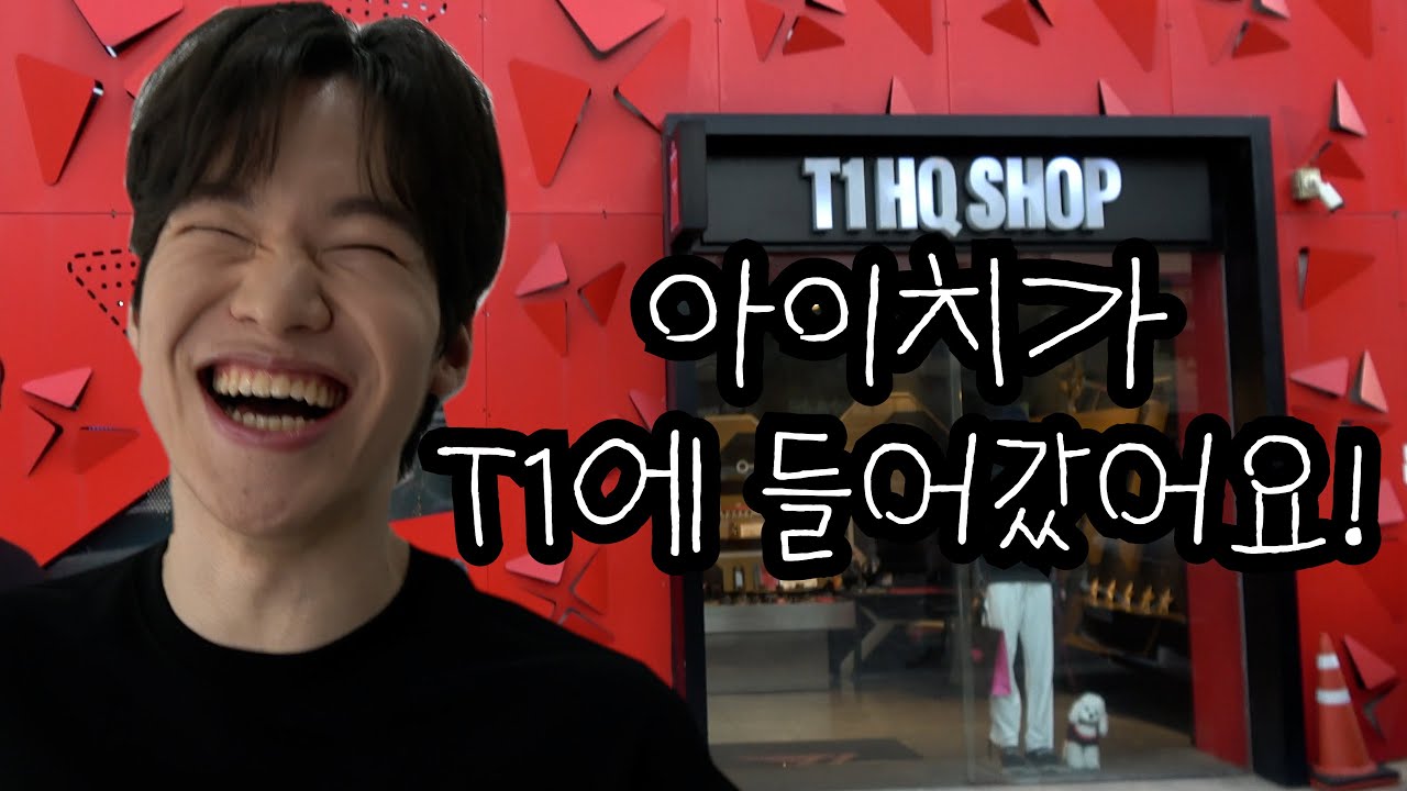 아이치와 T1 사옥에 가요!