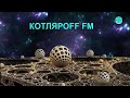 КОТЛЯРОFF FM (11.10. 2020) 21+ Живой стрим у Zizi. История села.