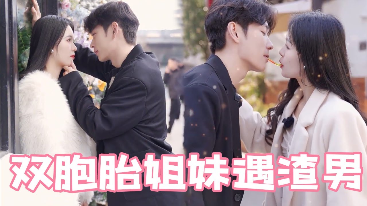 性感双胞胎表白同一个男生，三人现场接吻壁咚氛围火热，不料对方竟是海王？！#爱情 #告白 #love #爱情