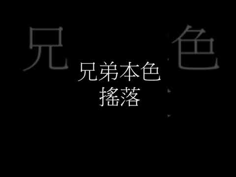 兄弟本色-搖落