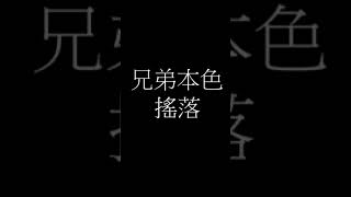 兄弟本色-搖落
