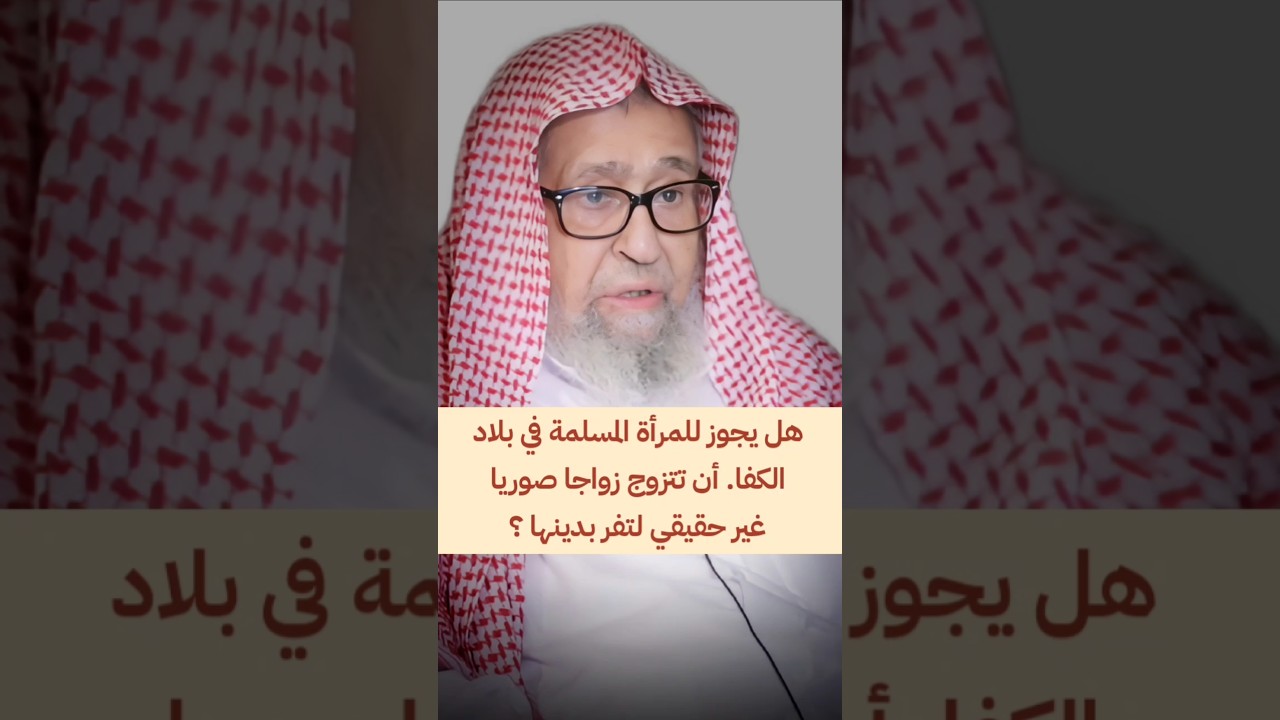 هل يجوز للمرأة المسلمة في بلاد الكفا. أن تتزوج زواجا صوريا غير حقيقي لتفر بدينها ؟ | صالح الفوزان