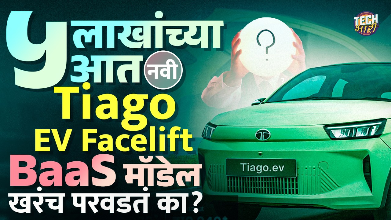 Tiago EV Facelift : पेट्रोल कारच्या किंमतीत Tata ने आणली Electric Car, पण BaaS Model परवडतं का?