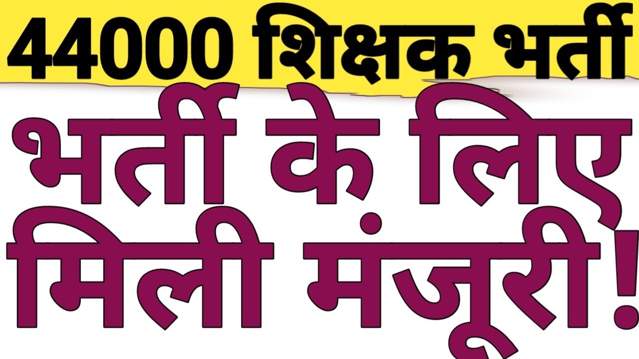 44000 TEACHER RECRUITMENT APPROVED & NOTIFICATION WILL OUT IN MARCH|BPSC TRE4 NOTIFICATION|CAREERBIT