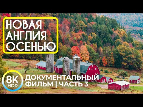 Золотая Осень Новой Англии 8K HDR | Красота природы США для релаксации и отдыха - Часть 3