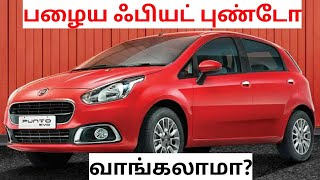 Fiat Punto used car review can we buy one | பழைய ஃபியட் புண்டோ கார் வாங்கலாமா??