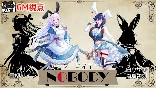 【GM視点】マーダーミステリー「NOBODY」【PL 雪柳リイラ、白兎初羽】　※ネタバレ注意