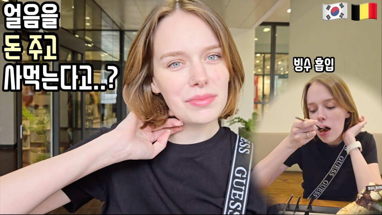 팥빙수 처음으로 제대로 먹어보는 벨기에 여자의 반응! My First Bingsoo In Korea 🇧🇪🇰🇷