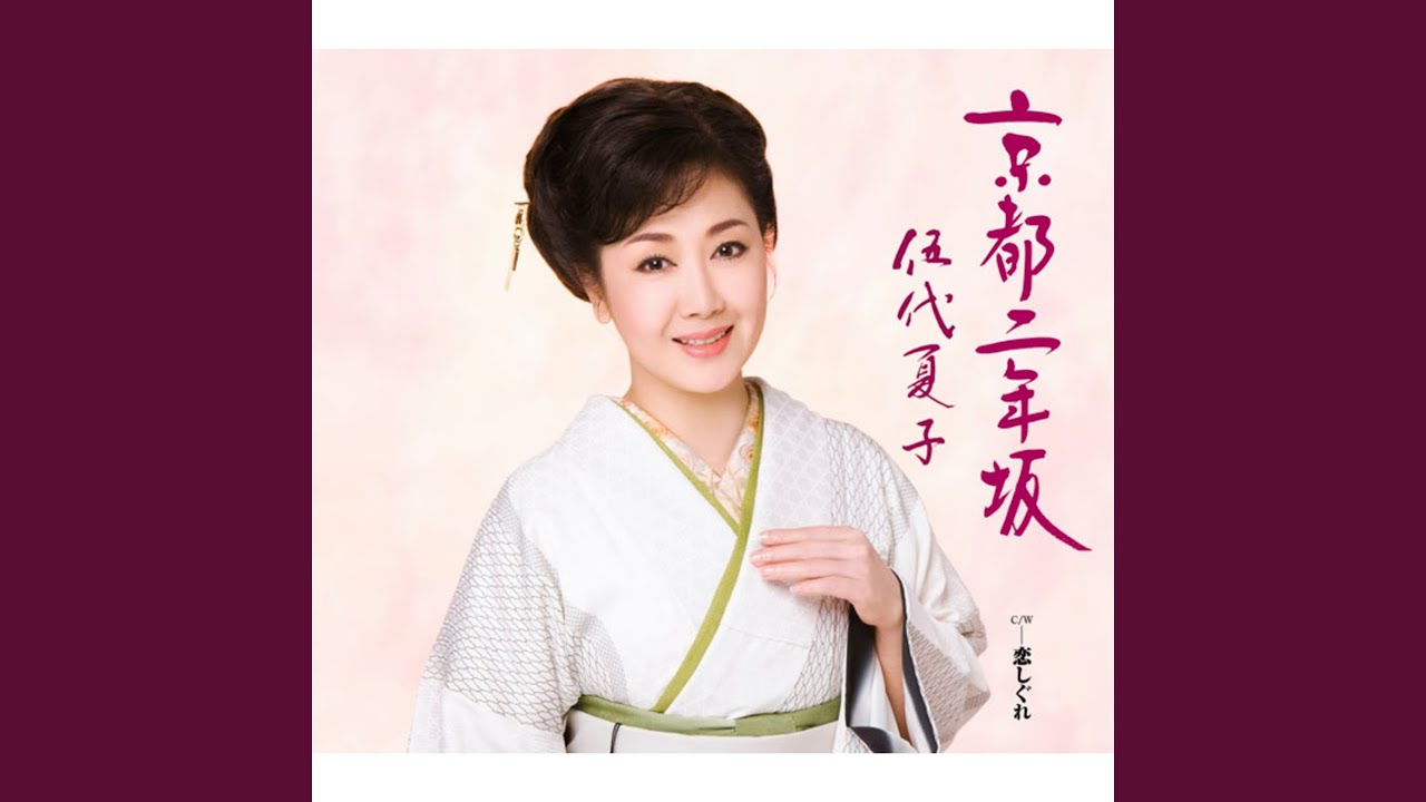 Watch Koi Shigure on YouTube Watch Koi Shigure on YouTube
