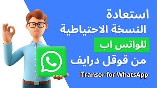 استعادة النسخة الاحتياطية للواتس اب من قوقل درايف بدون كمبيوتر - للاندرويد وللايفون screenshot 1