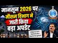 मानसून 2026 पर मौसम विभाग ने जारी किया बड़ा अपडेट