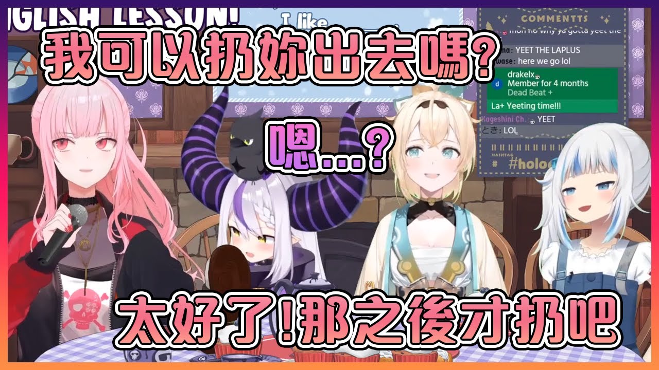 死神問Laplus可不可以扔她出去,結果本人在不知情的情況下答應了...【Hololive中文】