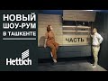 400м2 немецких решений/ Обзор шоу-рума Hettich в Ташкенте/ Инновации уже здесь! Мебельная фурнитура