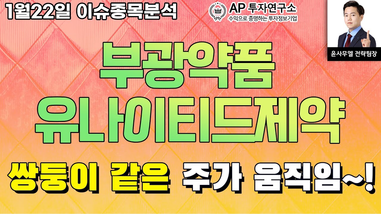부광약품(003000), 유나이티드제약(033270) - 쌍둥이 같은 주가 움직임~!