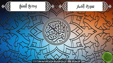 سورة الفجر _ القارئ وديع اليمني _ جودة عالية