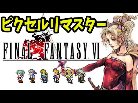 #1【FF6ピクセルリマスター】蘇る名曲たち、神ゲーのアレンジ楽しみ！ちょっくらやってみよ【Steam版】