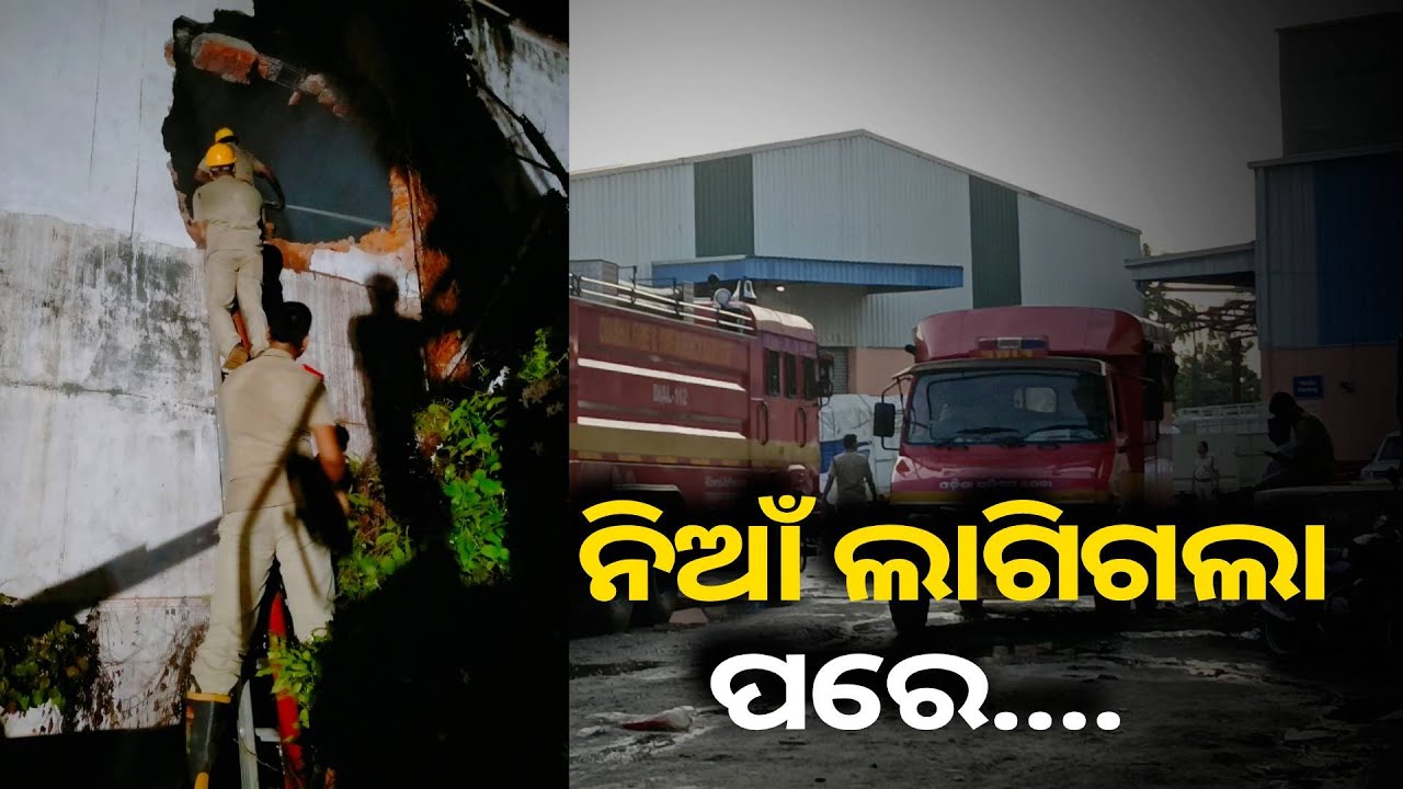 ନିଆଁ ଲାଗିଲା ପରେ ଏମାନେ ଲିଭାଇବା ପାଇଁ କେତେ କଷ୍ଟ କରନ୍ତି ଆସନ୍ତୁ ଶୁଣିବା ସେମାନଙ୍କ ଠାରୁ...