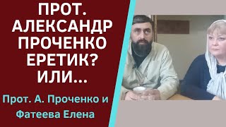 Прот.а. Проченко - Еретик? Или Много В Комментах Православной Тупости? Прот. А Проченко И Фатеева Е.