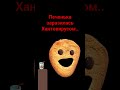 печеньку жаль