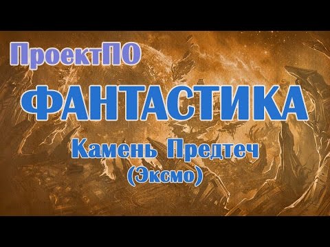 Андрэ Нортон "Камень Предтеч" Фантастика