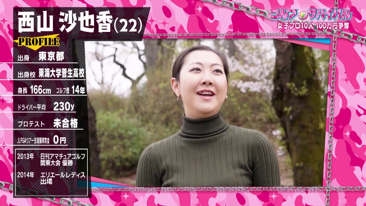 6月 ゴルフサバイバル 西山沙也香 選手 Youtube