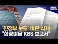 &#39;땡윤뉴스&#39; 비판 등 대거 삭제‥&quot;KBS 경영평가보고서, 함량 미달 반쪽&quot; (2024.06.03/뉴스데스크/MBC)