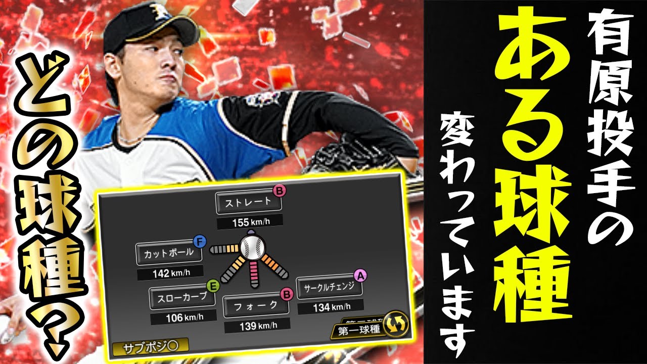 他とは違う オリジナル変化球 有原選手のある球種がおかしな曲がり方をします プロスピa プロ野球スピリッツa Youtube