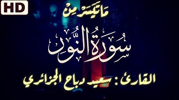 سورة النور بصوت سعيد دباح الجزائري صوته جميل و تلاوة هادئة تريح الأعصاب ماشاء الله🌹