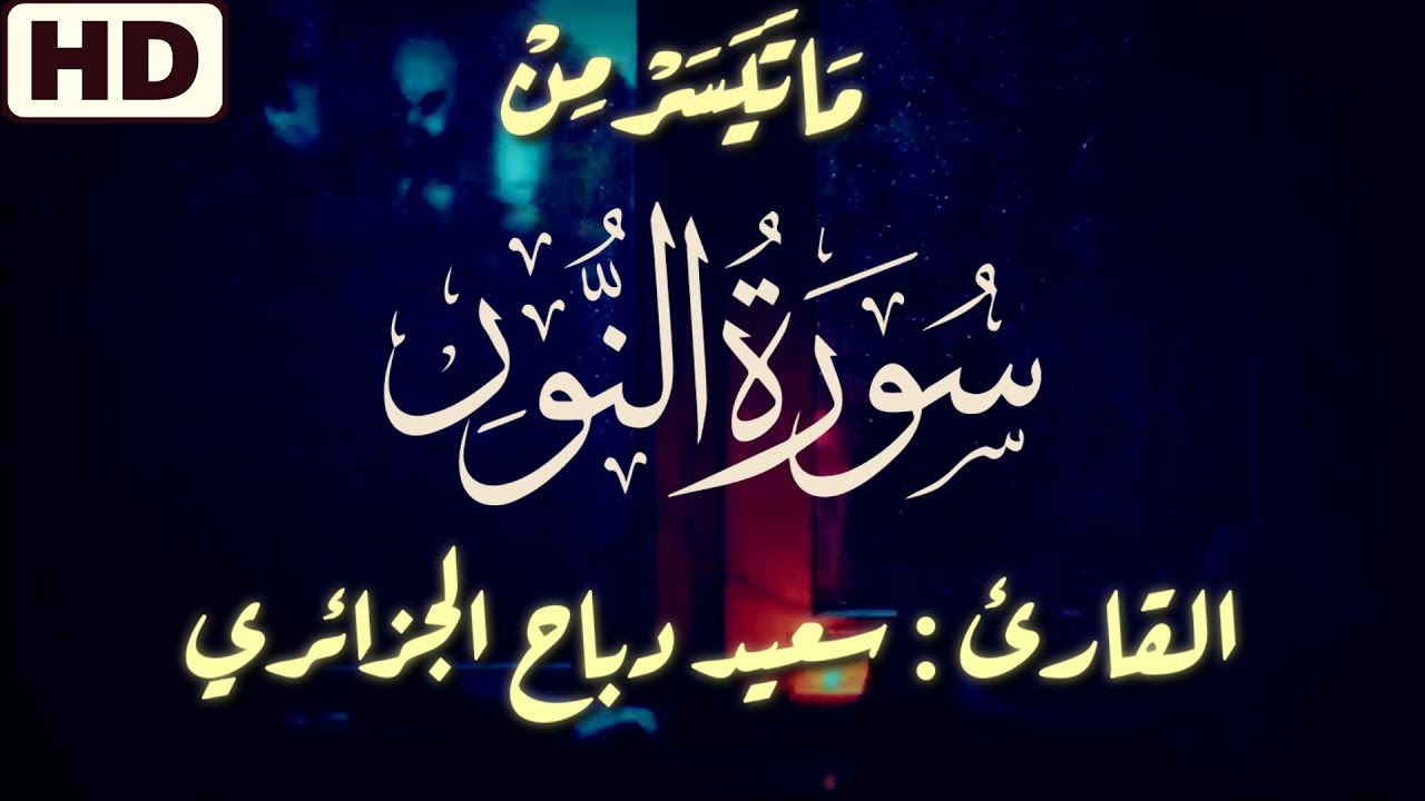 Watch سورة النور بصوت سعيد دباح الجزائري صوته جميل و تلاوة هادئة تريح الأعصاب ماشاء الله🌹 on YouTube Watch سورة النور بصوت سعيد دباح الجزائري صوته جميل و تلاوة هادئة تريح الأعصاب ماشاء الله🌹 on YouTube
