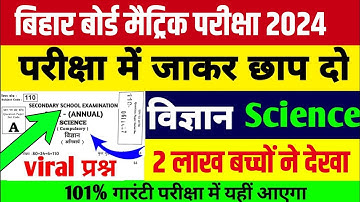 Science Objective Question 10th Class 2022 | Matric Science Viral Question | Bihar Board Vidyakul