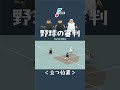 【立つ位置編】 意外と知らない！野球の審判 超・初級編
