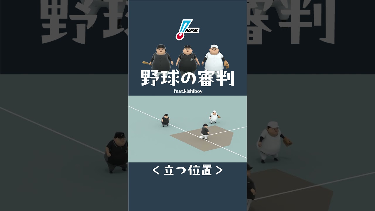 【立つ位置編】 意外と知らない！野球の審判 超・初級編