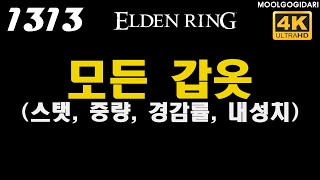 #1313 엘든링 모든 갑옷 (스탯, 중량, 경감률, 내성치) #엘든링