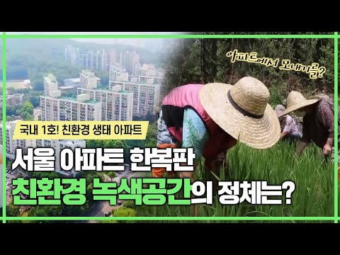 서울시 강북구에 <strong>국내1호</strong> 친환경 생태 아파트가 있다